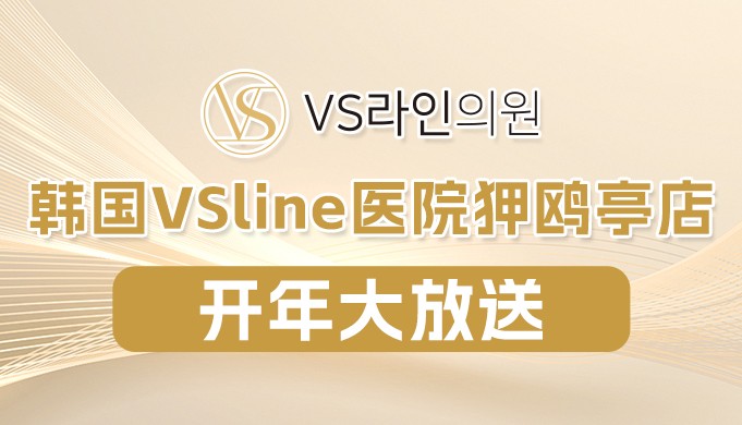 韩国vsline医院狎鸥亭店开年大放送！馒化脸修复149万韩币！