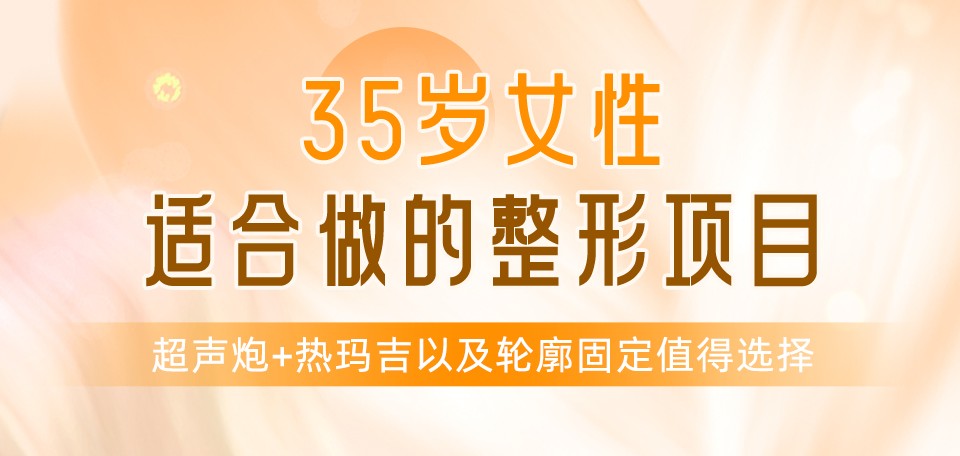35岁女性适合做的整形项目