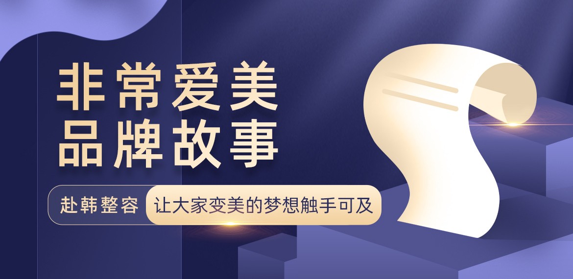 非常爱美品牌故事-赴韩整容让大家变美的梦想触手可及！