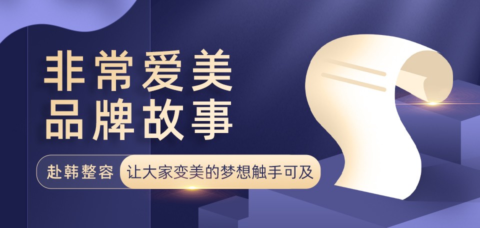非常爱美品牌故事-赴韩整容让大家变美的梦想触手可及！