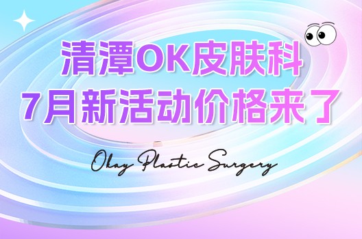 清潭OK皮膚科7月新活動(dòng)價(jià)格來襲！飛梭鐳射/韓版熱瑪吉/外泌體等夏季護(hù)理真的愛了~
