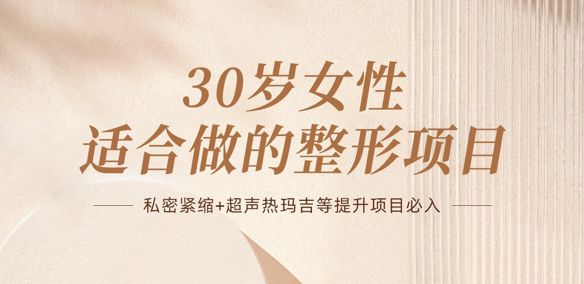 30歲女性適合做的整形項目:私密緊縮+超聲熱瑪吉等提升項目必入！