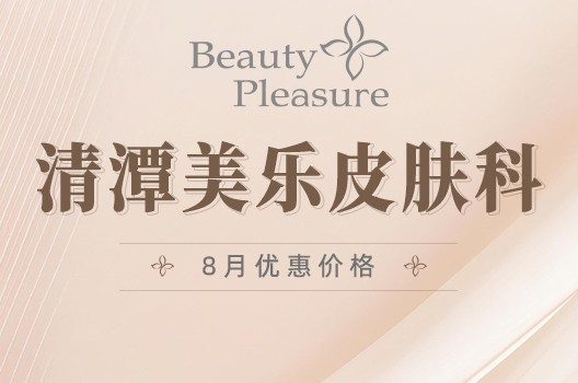 韩国清潭美乐皮肤科8月优惠活动来了！在蹲热玛吉、ONDA提升的姐妹们进来了解一下~