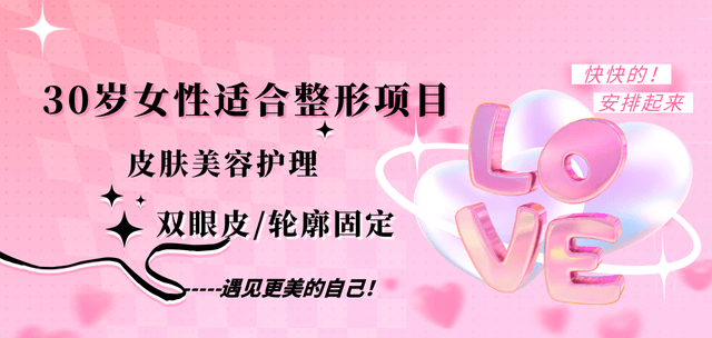30岁女性适合做的整形项目：