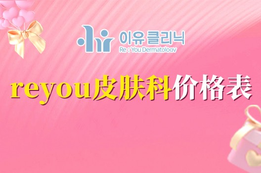 韩国Reyou皮肤科9月活动价格：抗衰+填充，学生党也能冲的医美价