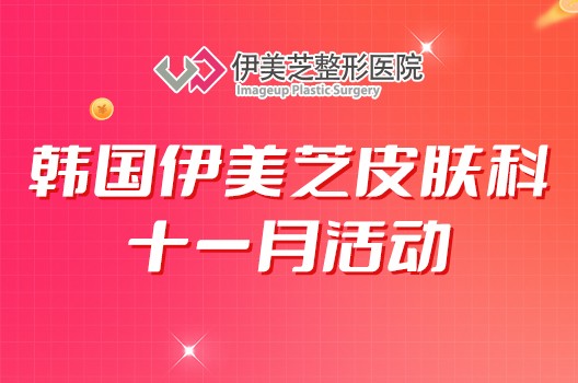 韓國伊美芝皮膚科11月活動來啦！300萬韓幣拿下熱瑪吉+鈦提升全套抗衰~