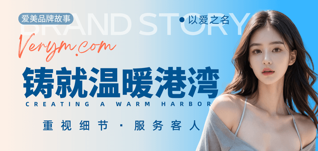 非常爱美品牌故事-重视细节，以爱之名，铸就整形用户的温暖港湾