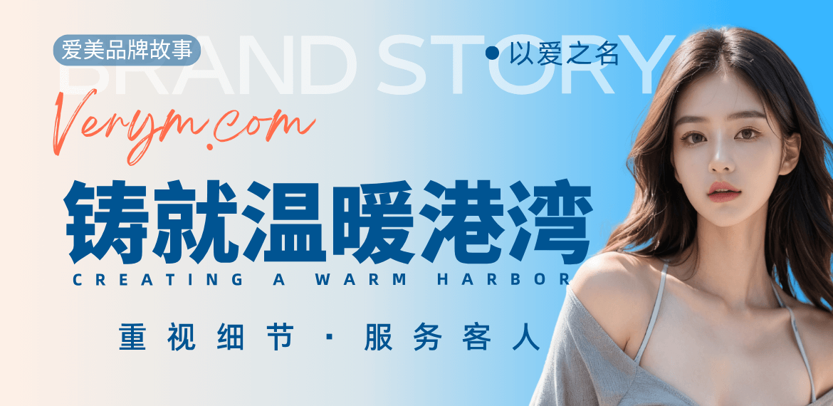 非常爱美品牌故事-重视细节，以爱之名，铸就整形用户的温暖港湾