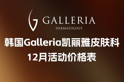 韩国凯丽雅皮肤科12月活动价格表，ONDA/美版超声/热玛吉/丽珠兰/痘痘治疗套餐等价格优惠