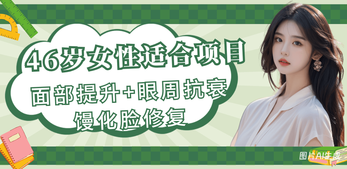 46歲女性適合做的整形項(xiàng)目:面部提升、眼周年輕化、饅化臉修復(fù)、胸部下垂矯正是重獲少女感秘訣！