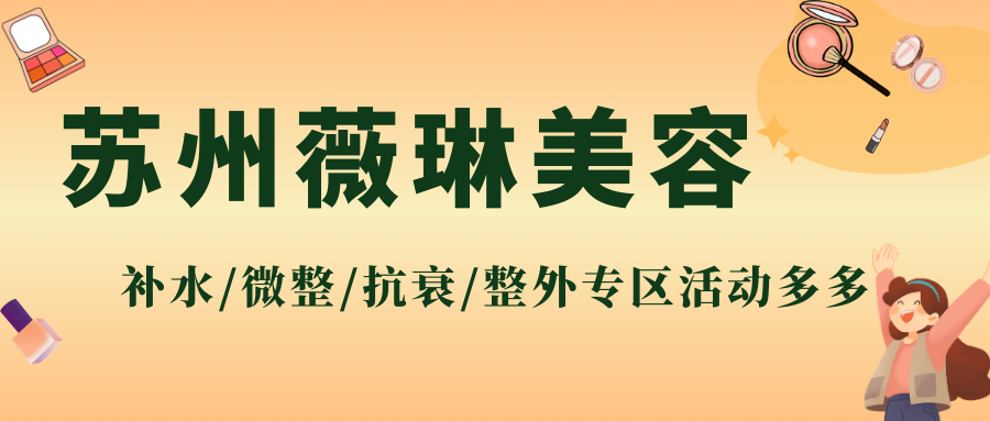 苏州薇琳美容医院10周年院庆盛典启动，补水美肤/微整/抗衰塑型/整外专区活动多多！