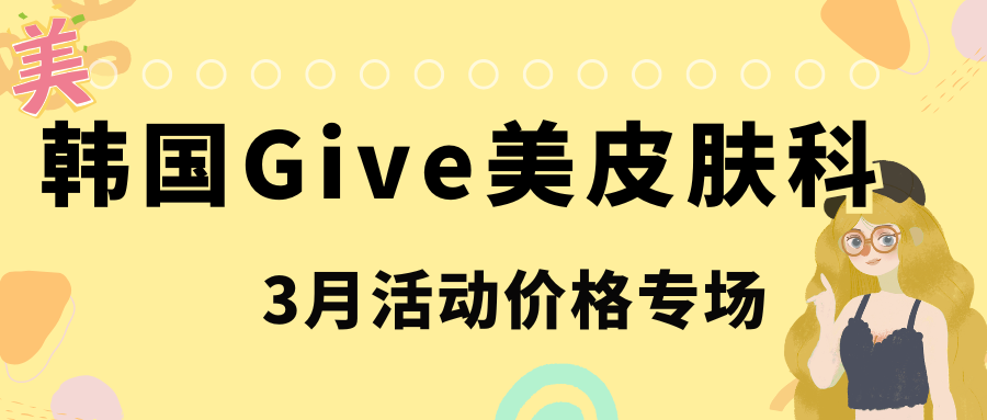 韩国Give美皮肤科3月活动价格专场：索夫波110万韩币、inmode+ONDA组合55万韩币，美丽不负春光！