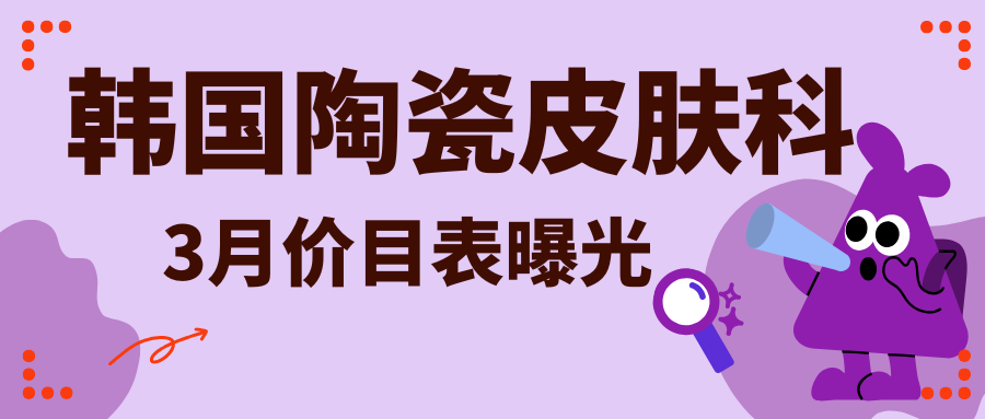 韩国陶瓷皮肤科3月价目表曝光！抗衰套餐直省150万，无隐形消费
