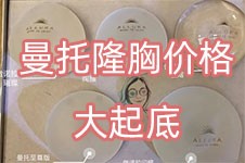 曼托隆胸价格大起底：傲诺拉品牌等一众水滴隆胸价格要8W！