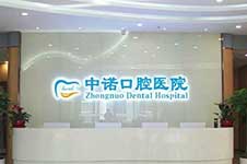 想找北京中诺口腔刘忠祥种牙可以吗 医院种植牙费用便宜吗