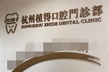 杭州比较靠谱的牙齿矫正医院有哪些 正畸好医院推荐