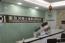 请问重庆江北区牙科医院有哪些?说点重庆江北区口腔医院!