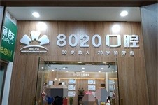 重庆8020口腔医院怎么样别看简介介绍,就看技术实力靠谱吗?