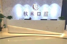 请问:重庆市彭水县秋米口腔怎么样?补牙多少钱?网评挺不错!