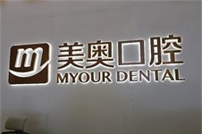 盘点:重庆开展穿颧种植牙/擅长穿颧穿翼种植牙手术医生汇总