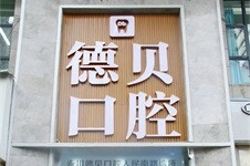 重慶永川德貝口腔醫(yī)院怎么樣?醫(yī)院正規(guī)不說看價(jià)格表也不貴!