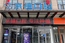 京植口腔重庆市万州店开业,一起来看看门诊怎么样?正规吗?