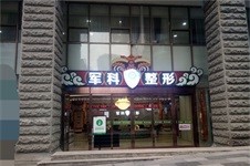 探店:重慶軍科疤痕醫(yī)院是正規(guī)的嗎?靠譜嗎?祛疤怎么樣?