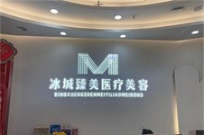 经查哈尔滨臻美整形医院正规口碑好,具体地址及怎么样看文!