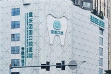 重庆团圆口腔医院口碑怎么样?听听网友如何评价这家牙科!