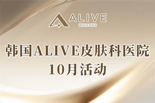韩国Alive皮肤科医院10月活动抄作业！二代超声+热玛吉/丽珠兰等组合价公开！
