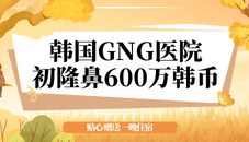 韩国GNG医院初次隆鼻600万韩币，贴心赠送一晚住宿，轻松变型男！