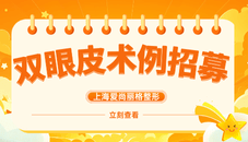 上海愛尚麗格雙眼皮術例招募活動：以可靠之美，重塑自信人生