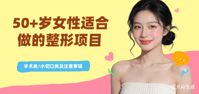 50+岁女性适合做的整形项目：手术类/小切口手术类及术后注意事项一文讲清