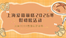 上海爱尚丽格2026寒假初眼活动开启啦！只要3999就能做初眼哦！