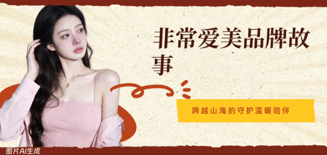 非常爱美品牌故事-跨越山海的守护让赴韩医美成为温暖陪伴