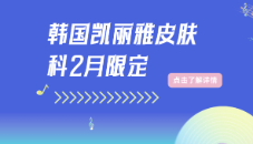 韩国凯丽雅皮肤科盘浦总店2月限定｜紧致抗老焕肤一站式优惠，低至40万韩元起！