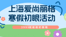 上海愛尚麗格2026寒假初眼活動開啟啦！只要3999就能做初眼哦！