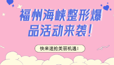 福州海峡整形优惠来袭！超多爆品低价秒杀，速抢美丽机遇