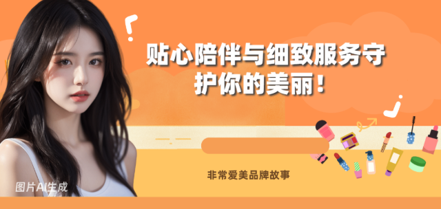 非常爱美品牌故事-贴心陪伴与细致服务守护你的美丽！
