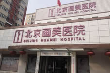 北京画美整形医院可靠吗，为什么在当地口碑普遍比较好？
