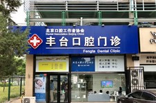 北京诺美口腔做牙齿治疗可靠吗，看牙真实评价怎么样？
