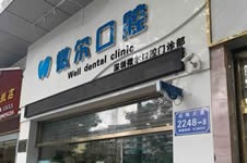 深圳南山区微尔口腔可靠吗，看牙技术特点和评价公布！