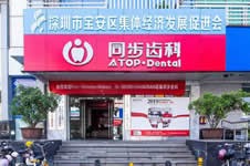 2022年深圳宝安区口腔医院十大排名更新，看牙这十家靠谱！