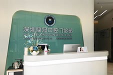 深圳鼎冠口腔種植牙靠譜嗎，門店地址牙齒治療特點(diǎn)公布！