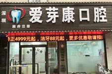 深圳爱芽康口腔正规靠谱，门店地址看牙收费信息全公布！