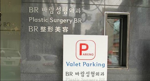 韩国BR整形外科医院停车场
