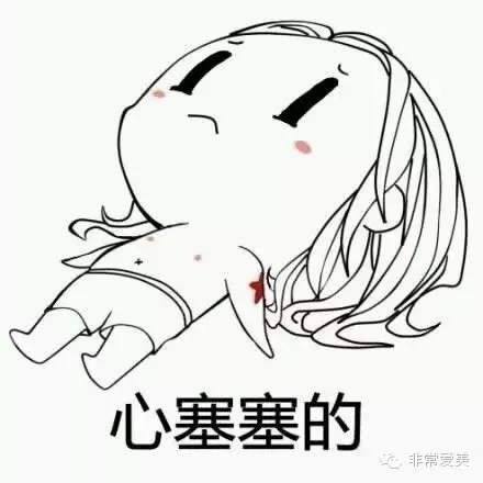 心塞塞的