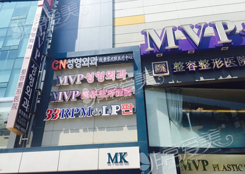 韩国整形一条街mvp整形医院