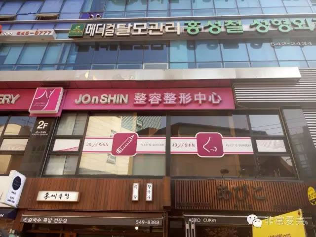 韩国整形一条街Jon SHIN整形医院