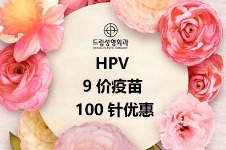 韩国梦想整形外科医院HPV限时限量大促销！